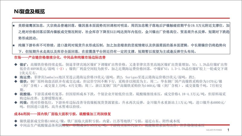 《Ni：价格低位促成交，国内社库去库；SS，成本继续走低，需求仍未改善-20220619-银河期货-24页》 - 第3页预览图