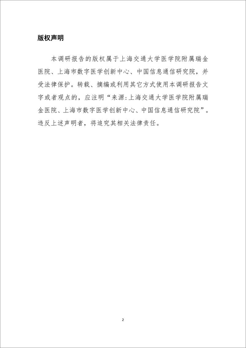 《医疗行业预见未来：中国元医院建设发展调研报告-250106-瑞金医院%26上海市数字医学创新中心%26中国信通院-162页》 - 第2页预览图