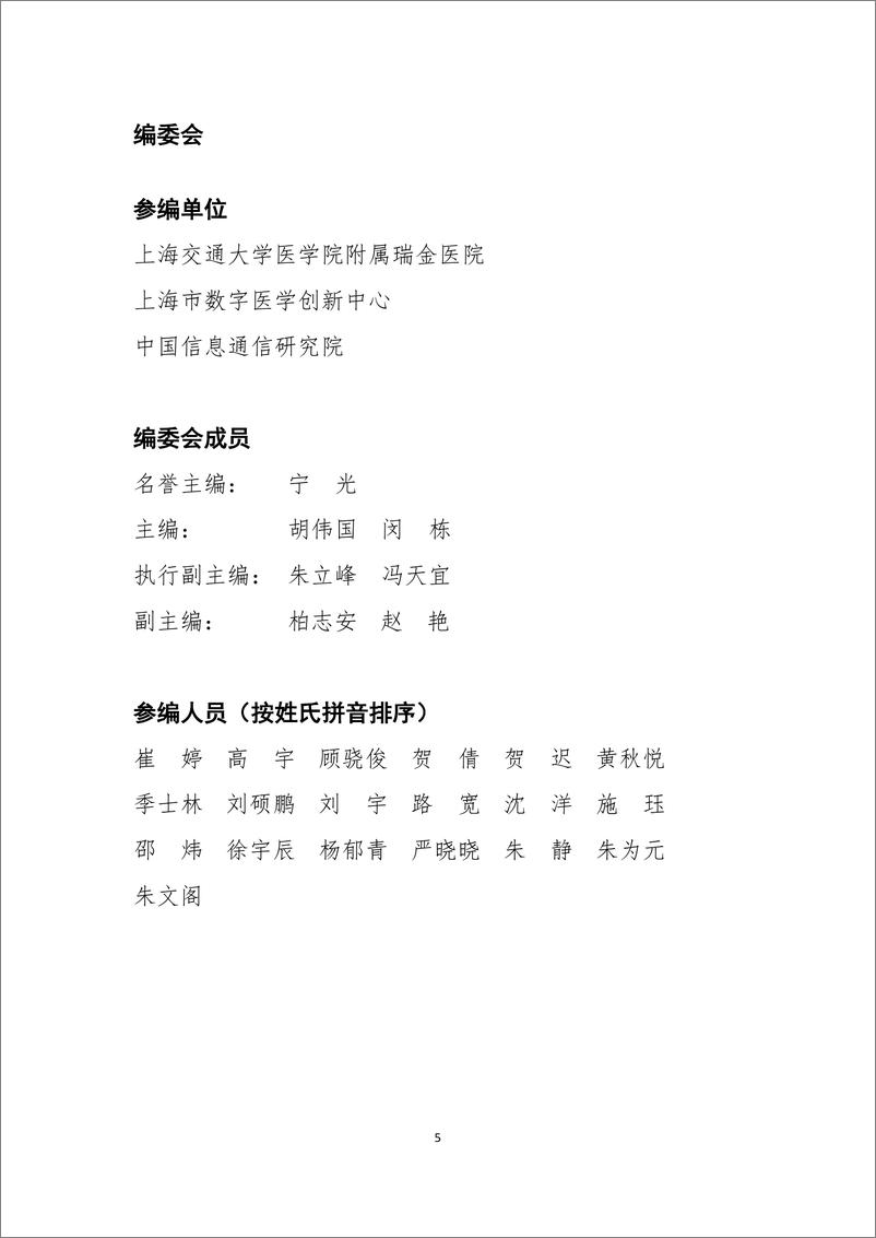 《医疗行业预见未来：中国元医院建设发展调研报告-250106-瑞金医院%26上海市数字医学创新中心%26中国信通院-162页》 - 第5页预览图