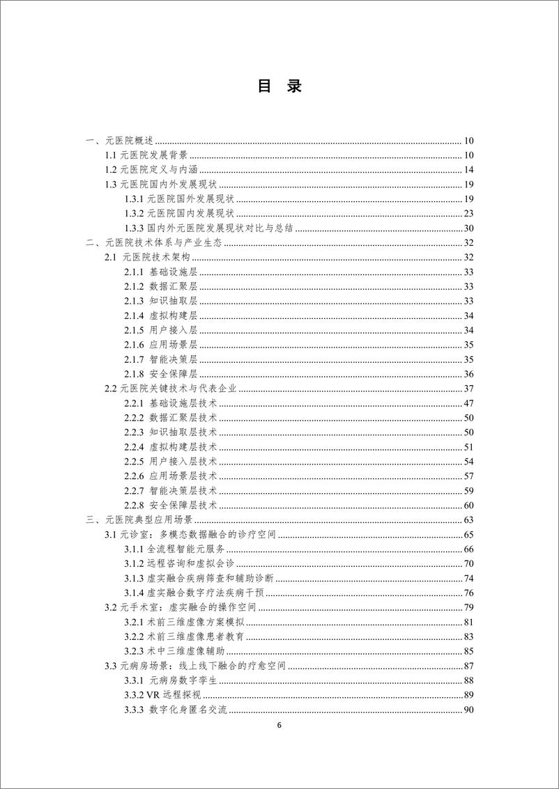 《医疗行业预见未来：中国元医院建设发展调研报告-250106-瑞金医院%26上海市数字医学创新中心%26中国信通院-162页》 - 第6页预览图