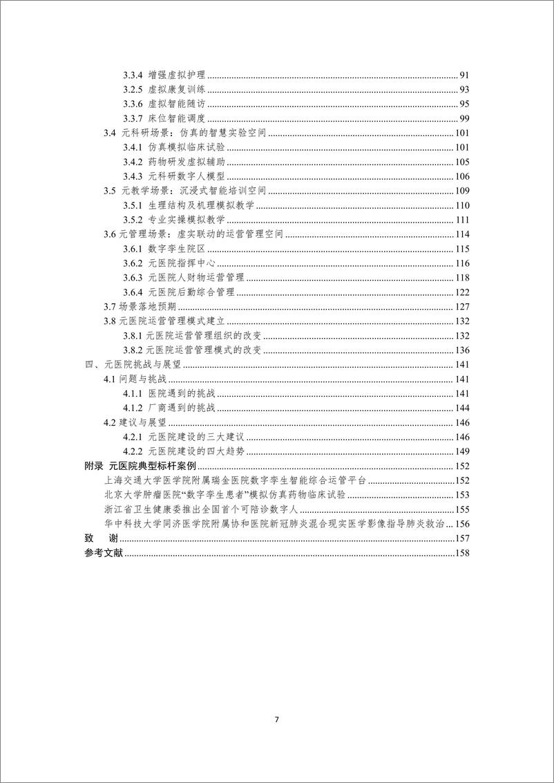 《医疗行业预见未来：中国元医院建设发展调研报告-250106-瑞金医院%26上海市数字医学创新中心%26中国信通院-162页》 - 第7页预览图