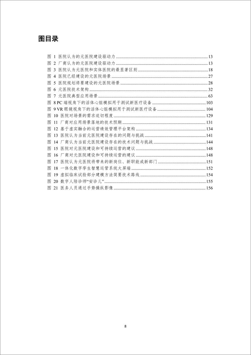 《医疗行业预见未来：中国元医院建设发展调研报告-250106-瑞金医院%26上海市数字医学创新中心%26中国信通院-162页》 - 第8页预览图