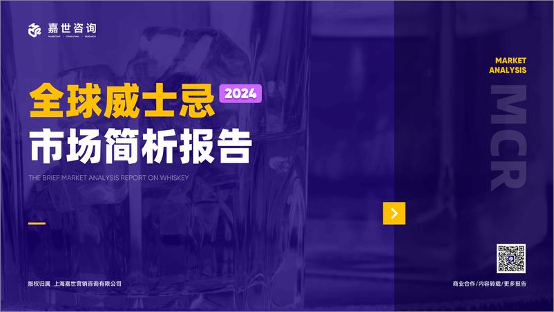 《2024年全球威士忌市场简析报告-嘉世咨询-18页》 - 第1页预览图