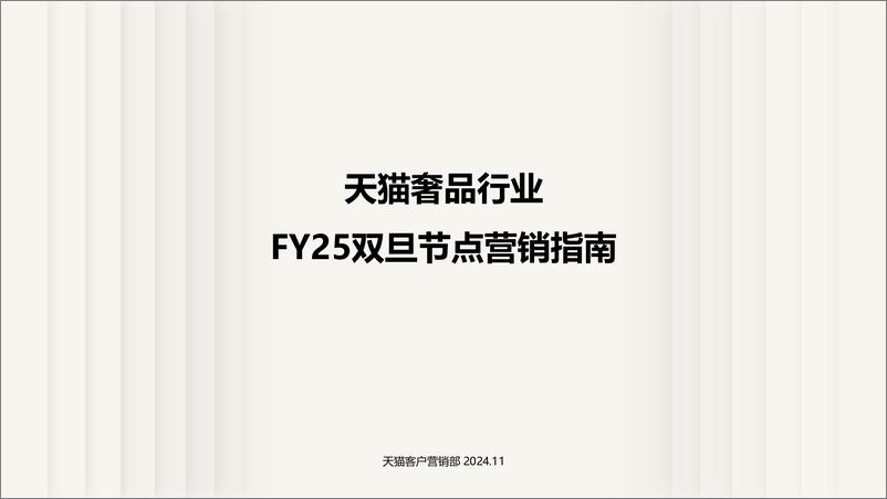 《天猫奢品行业_FY25双旦节点营销指南》 - 第1页预览图