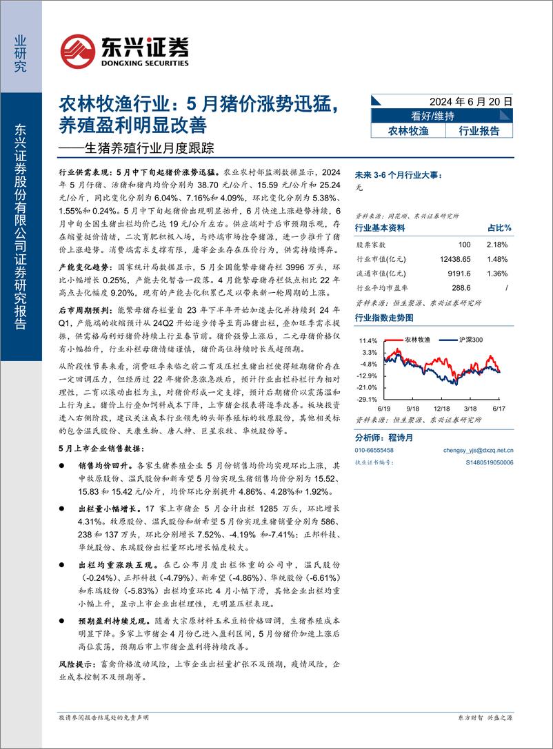 《农林牧渔行业生猪养殖行业月度跟踪：5月猪价涨势迅猛，养殖盈利明显改善-240620-东兴证券-10页》 - 第1页预览图