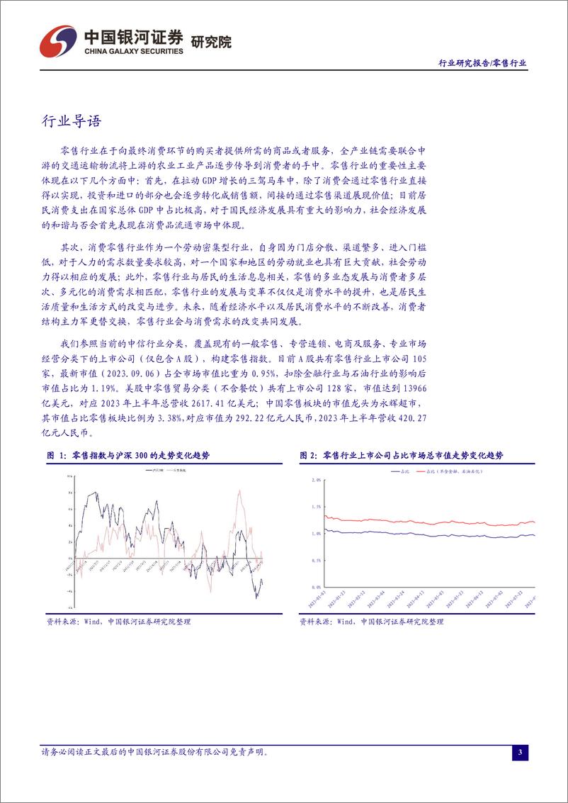 《零售行业8月行业动态报告：半年报业绩稳健修复，静待中秋与国庆双节同庆带来的消费机遇-20230908-银河证券-25页》 - 第4页预览图