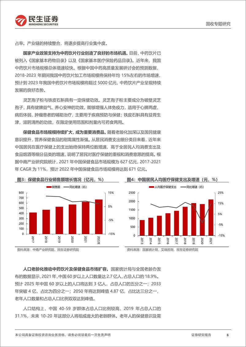 《可转债打新系列：寿22转债，名贵珍稀中药材领域龙头企业-20221116-民生证券-16页》 - 第7页预览图