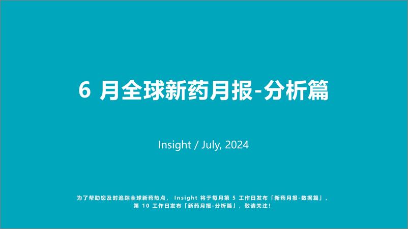 《丁香园_2024年6月全球新药月度报告-分析篇》 - 第2页预览图