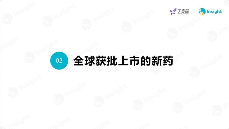 《丁香园_2024年6月全球新药月度报告-分析篇》 - 第7页预览图