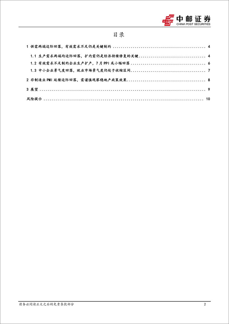 《关注对冲有效需求不足的措施-240731-中邮证券-12页》 - 第2页预览图