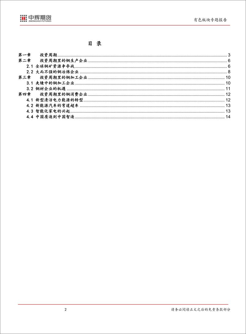 《2023有色板块专题报告：铜，投资周期，穿越周期的铜系列-20231020-中辉期货-16页》 - 第3页预览图