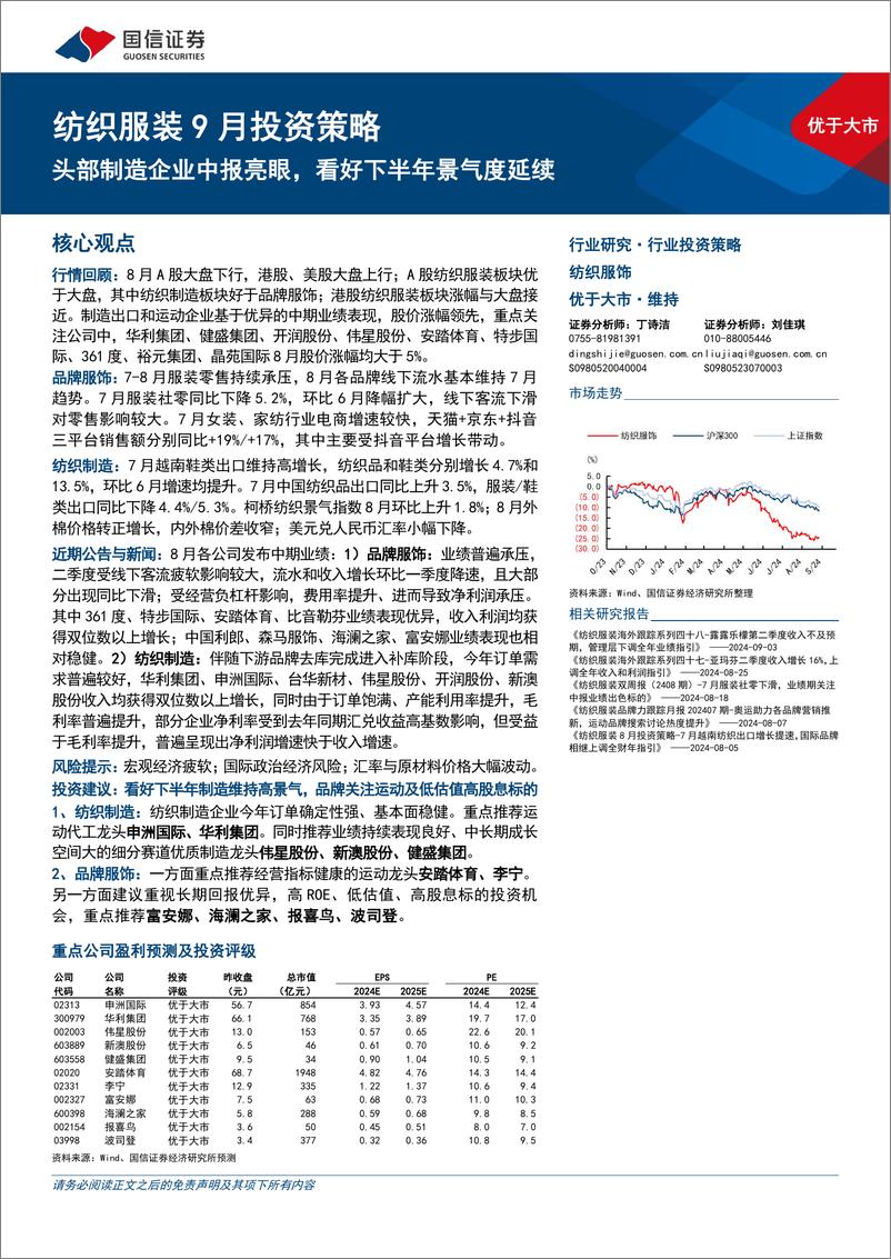 《纺织服装行业9月投资策略：头部制造企业中报亮眼，看好下半年景气度延续-240907-国信证券-24页》 - 第1页预览图