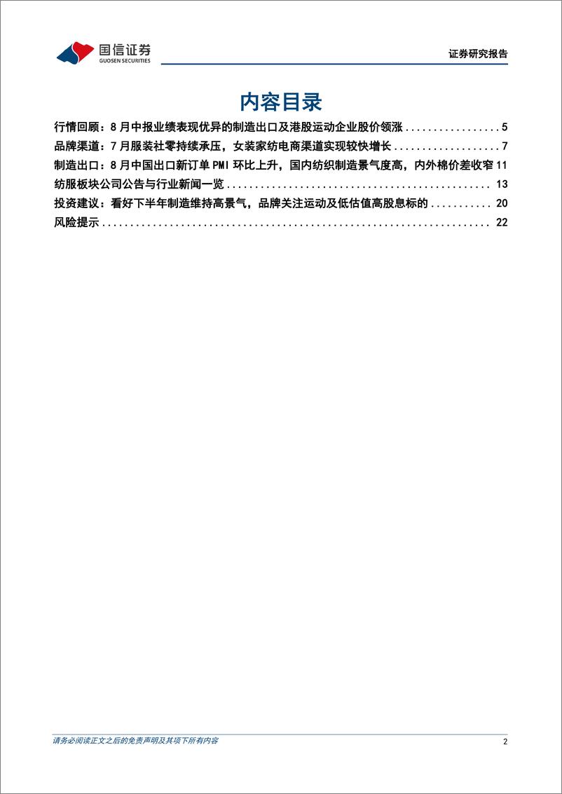 《纺织服装行业9月投资策略：头部制造企业中报亮眼，看好下半年景气度延续-240907-国信证券-24页》 - 第2页预览图