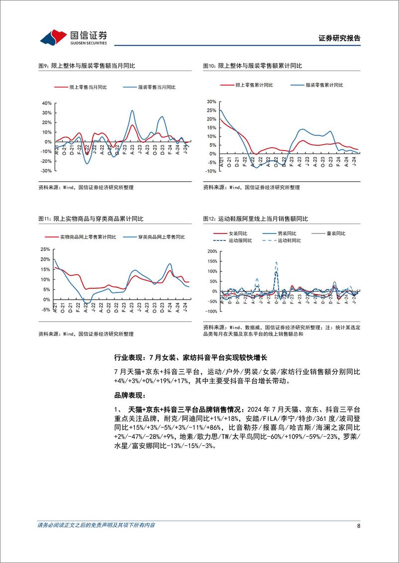 《纺织服装行业9月投资策略：头部制造企业中报亮眼，看好下半年景气度延续-240907-国信证券-24页》 - 第8页预览图