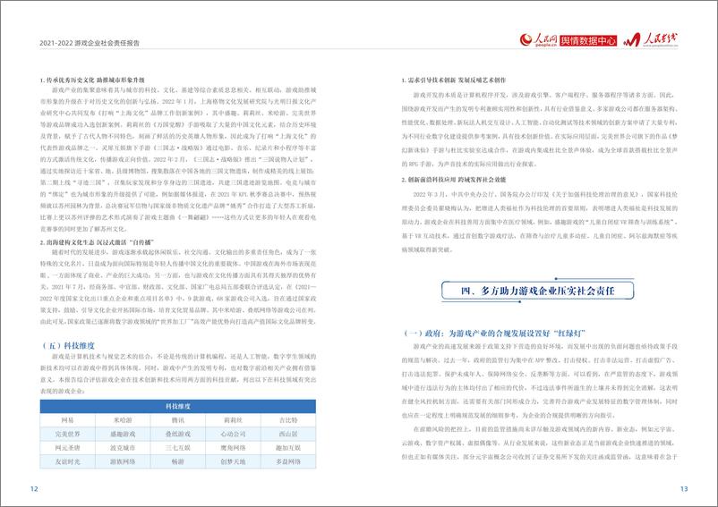 《2021-2022游戏企业社会责任报告》 - 第8页预览图