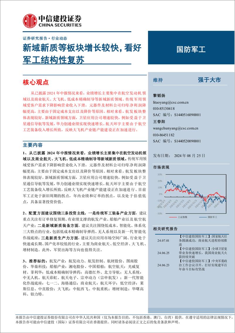 《国防军工行业：新域新质等板块增长较快，看好军工结构性复苏-240825-中信建投-29页》 - 第1页预览图