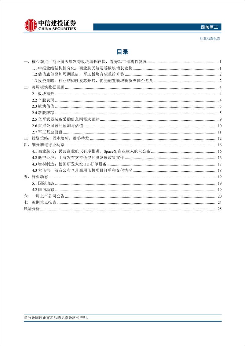 《国防军工行业：新域新质等板块增长较快，看好军工结构性复苏-240825-中信建投-29页》 - 第2页预览图