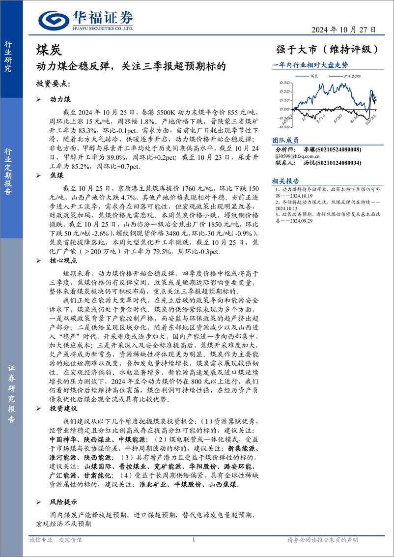 《煤炭行业定期报告：动力煤企稳反弹，关注三季报超预期标的-241027-华福证券-22页》 - 第1页预览图