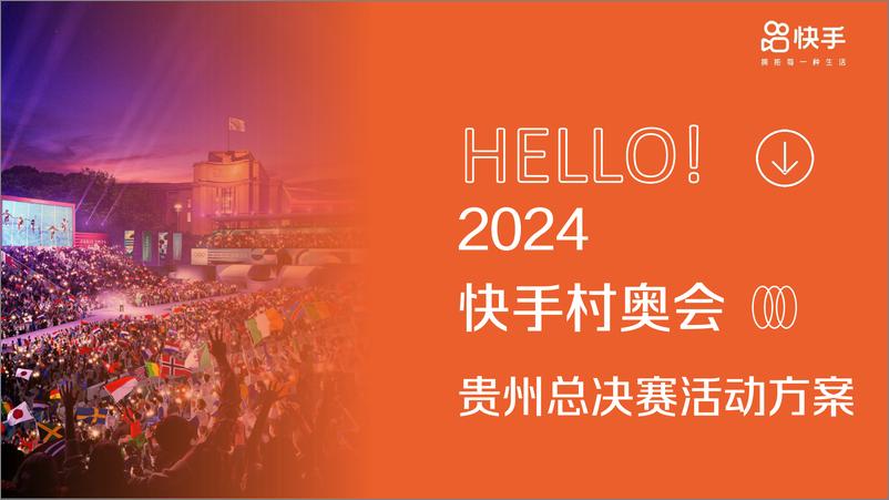 《2024快手村奥会贵州总决赛活动方案》 - 第1页预览图