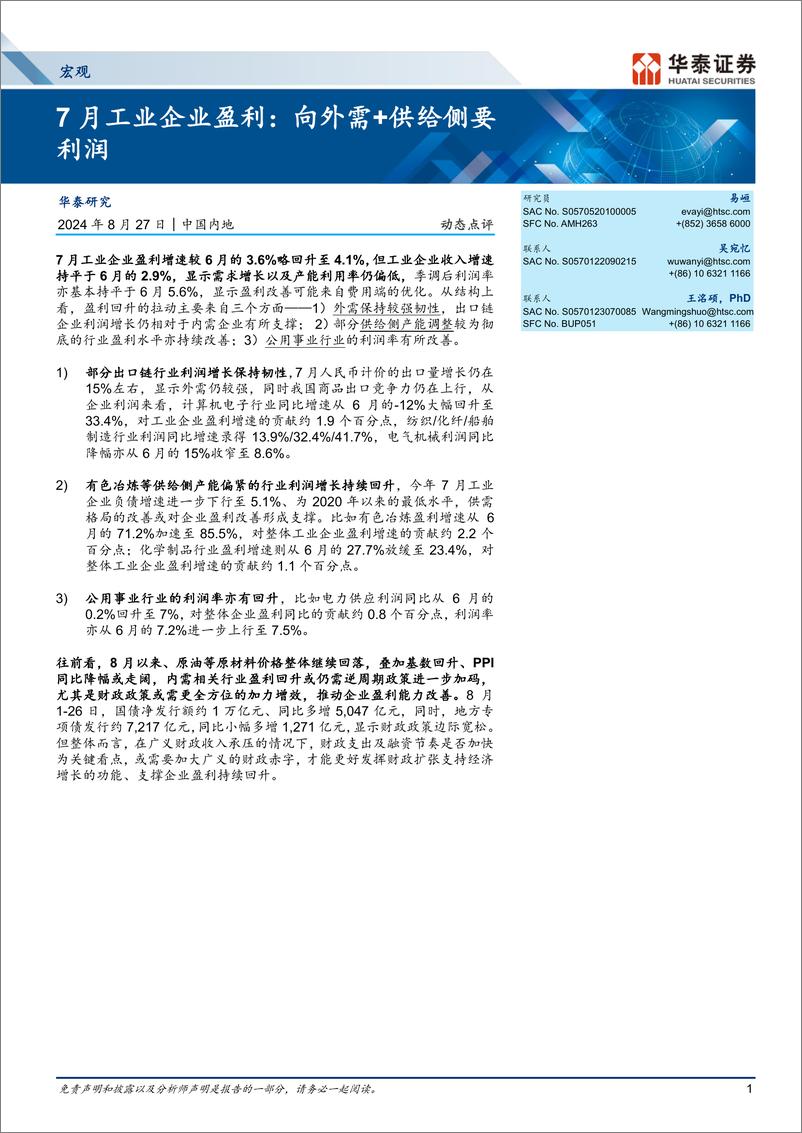 《宏观动态点评-7月工业企业盈利：向外需%2b供给侧要利润-240827-华泰证券-11页》 - 第1页预览图