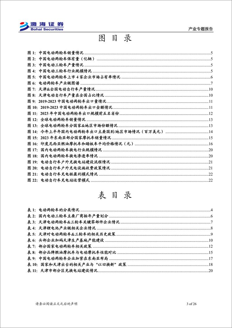 《天津电动两轮车&三轮车产业专题报告_全国重点基地_未来出海_后市场发展可期》 - 第3页预览图