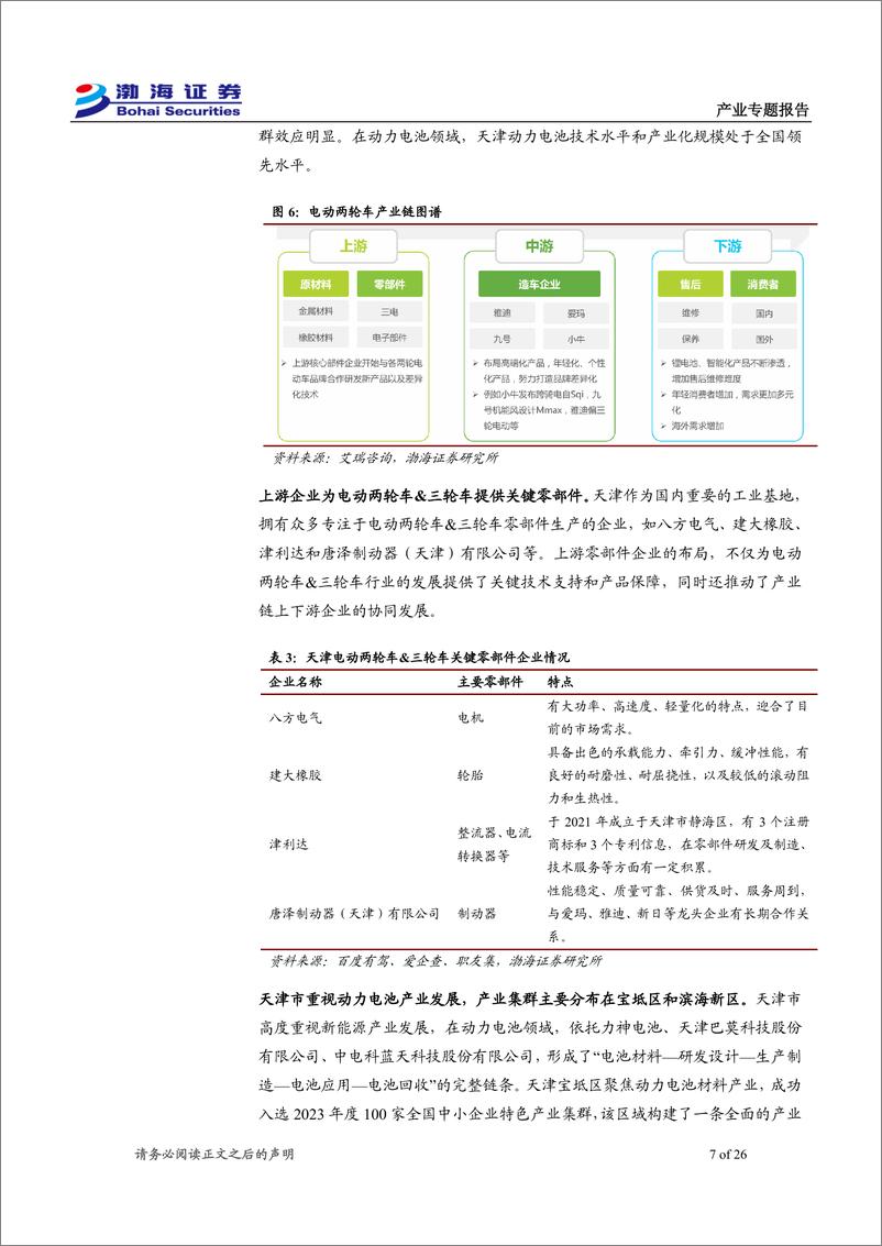 《天津电动两轮车&三轮车产业专题报告_全国重点基地_未来出海_后市场发展可期》 - 第7页预览图