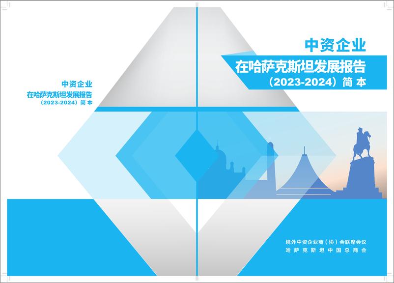 《【简本】中资企业在哈萨克斯坦发展报告（2023-2024）-25页》 - 第1页预览图