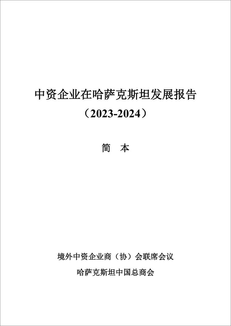 《【简本】中资企业在哈萨克斯坦发展报告（2023-2024）-25页》 - 第2页预览图