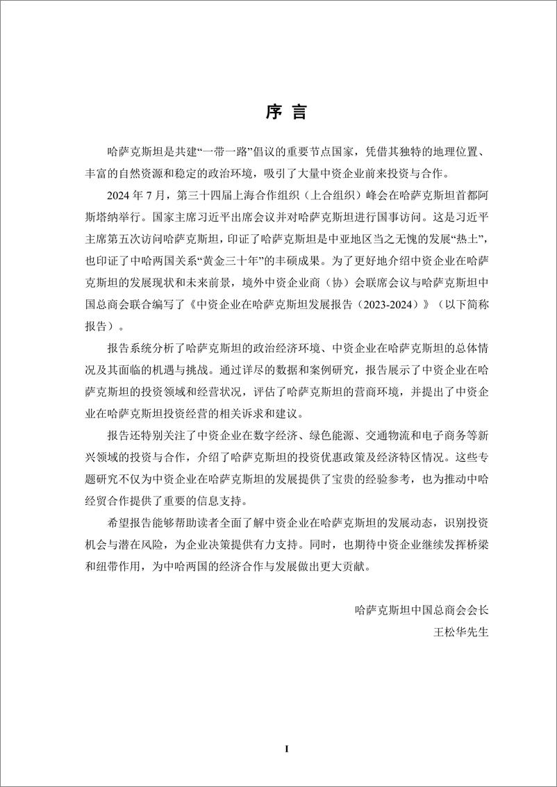 《【简本】中资企业在哈萨克斯坦发展报告（2023-2024）-25页》 - 第4页预览图