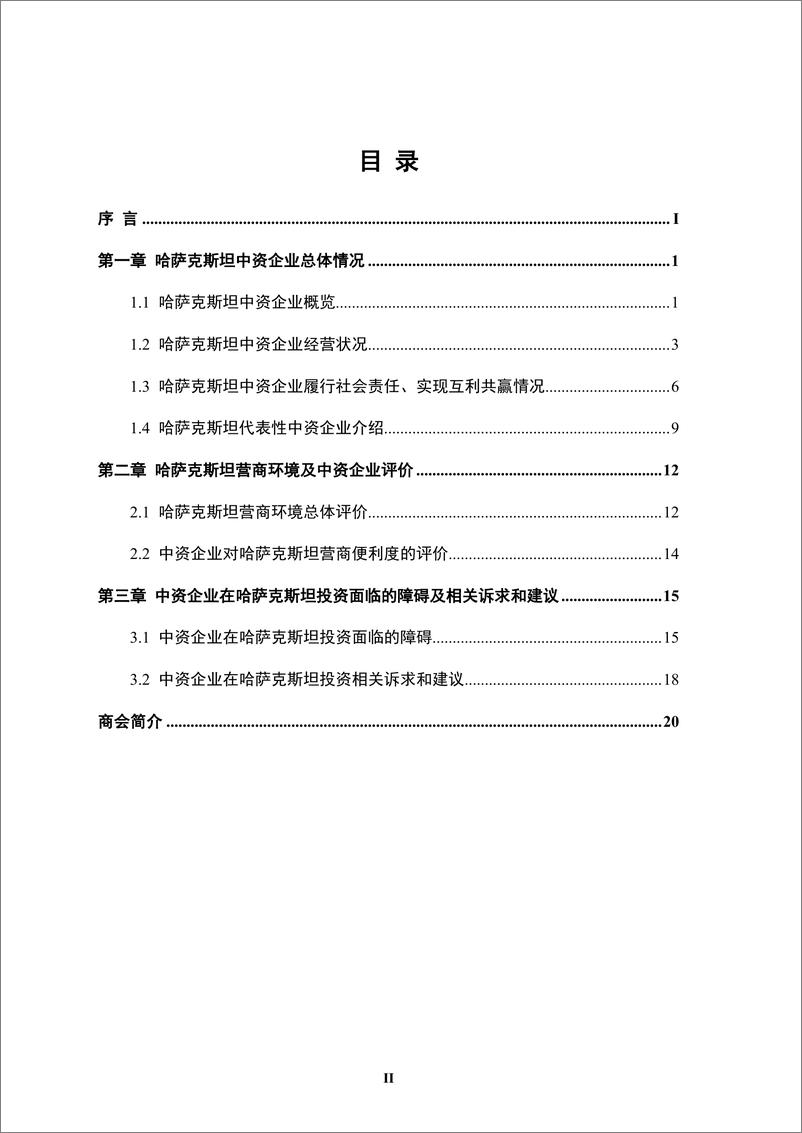 《【简本】中资企业在哈萨克斯坦发展报告（2023-2024）-25页》 - 第5页预览图