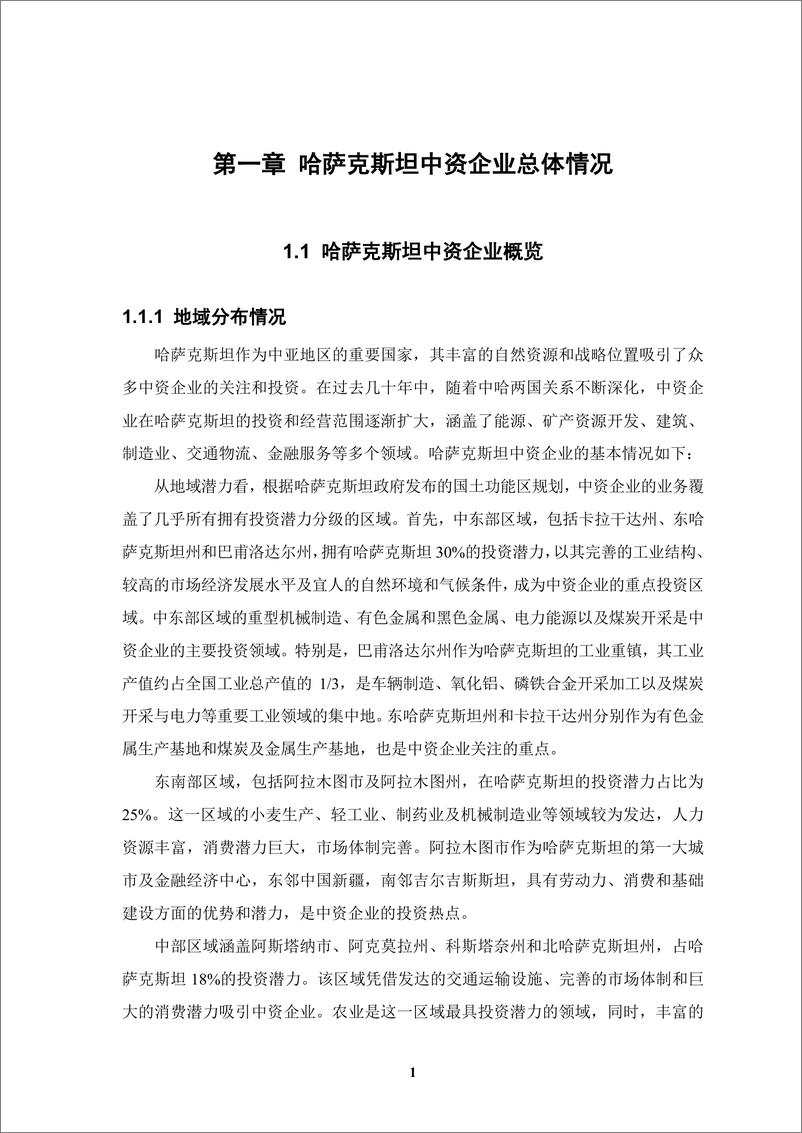 《【简本】中资企业在哈萨克斯坦发展报告（2023-2024）-25页》 - 第6页预览图