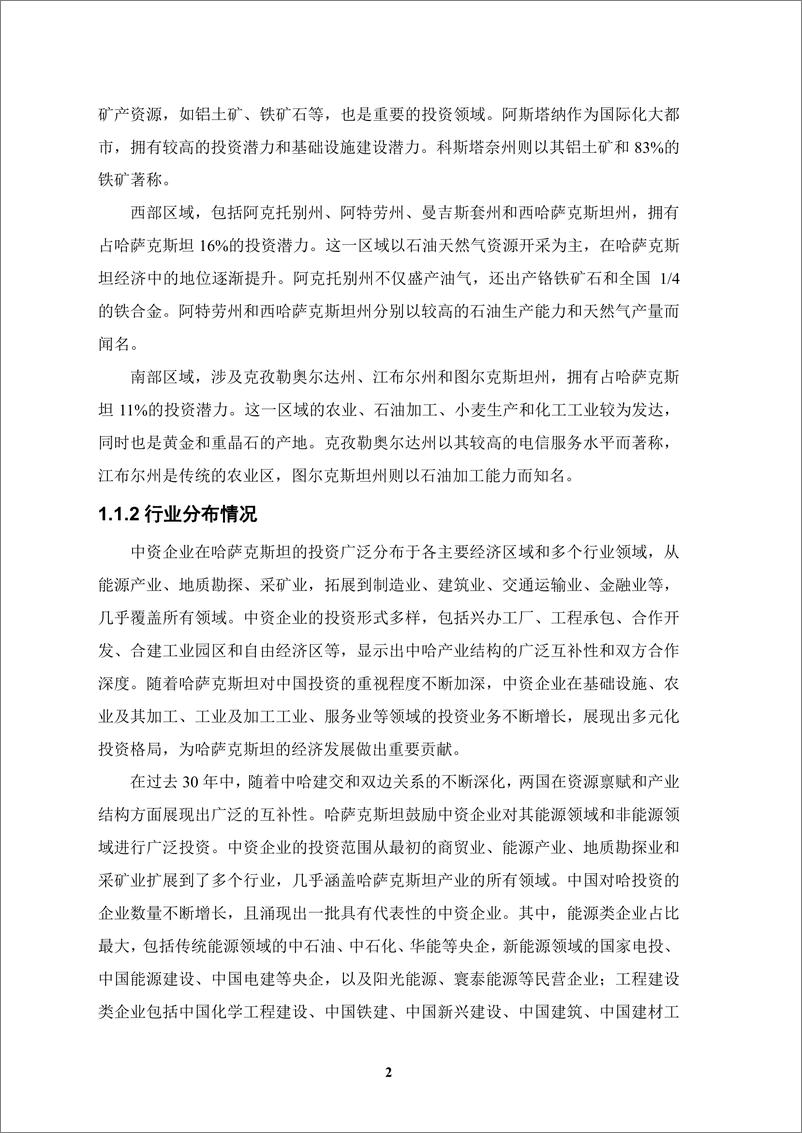 《【简本】中资企业在哈萨克斯坦发展报告（2023-2024）-25页》 - 第7页预览图