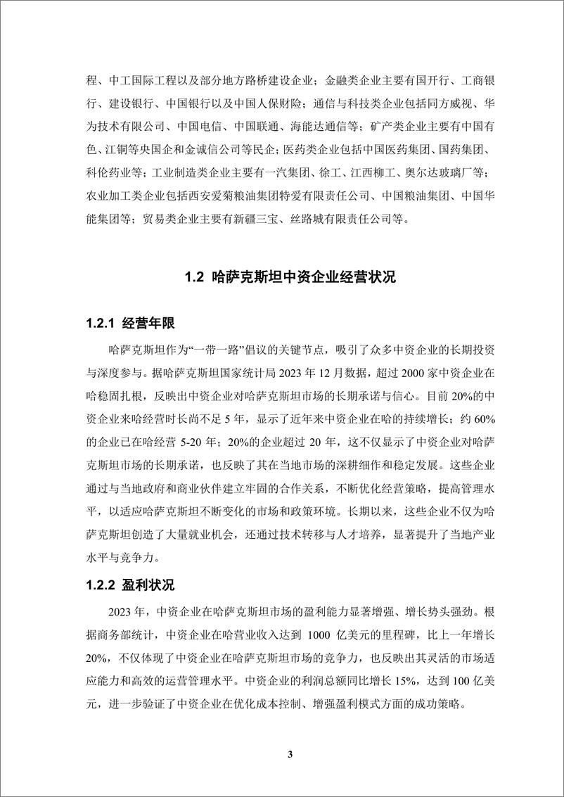 《【简本】中资企业在哈萨克斯坦发展报告（2023-2024）-25页》 - 第8页预览图