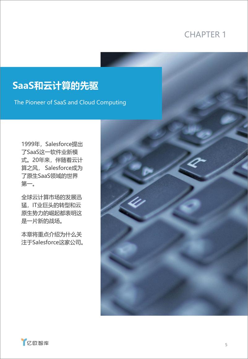 《SaaS巨头的经验及启示——Salesforce公司案例分析》 - 第5页预览图