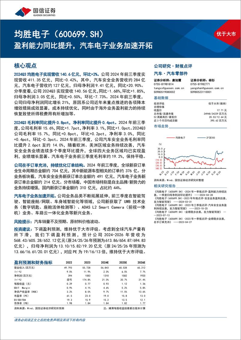 《均胜电子(600699)盈利能力同比提升，汽车电子业务加速开拓-241113-国信证券-12页》 - 第1页预览图