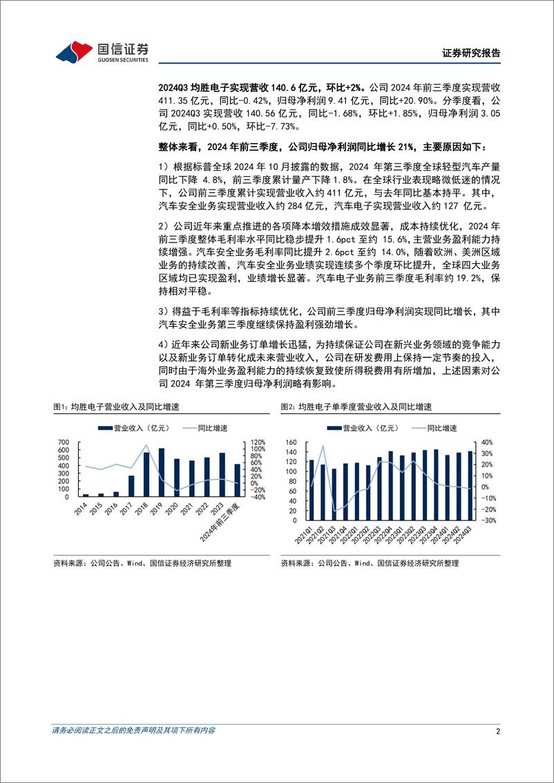 《均胜电子(600699)盈利能力同比提升，汽车电子业务加速开拓-241113-国信证券-12页》 - 第2页预览图