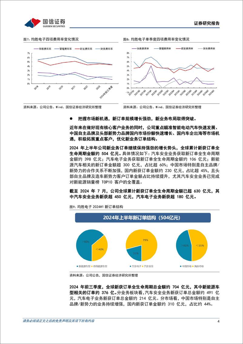 《均胜电子(600699)盈利能力同比提升，汽车电子业务加速开拓-241113-国信证券-12页》 - 第4页预览图