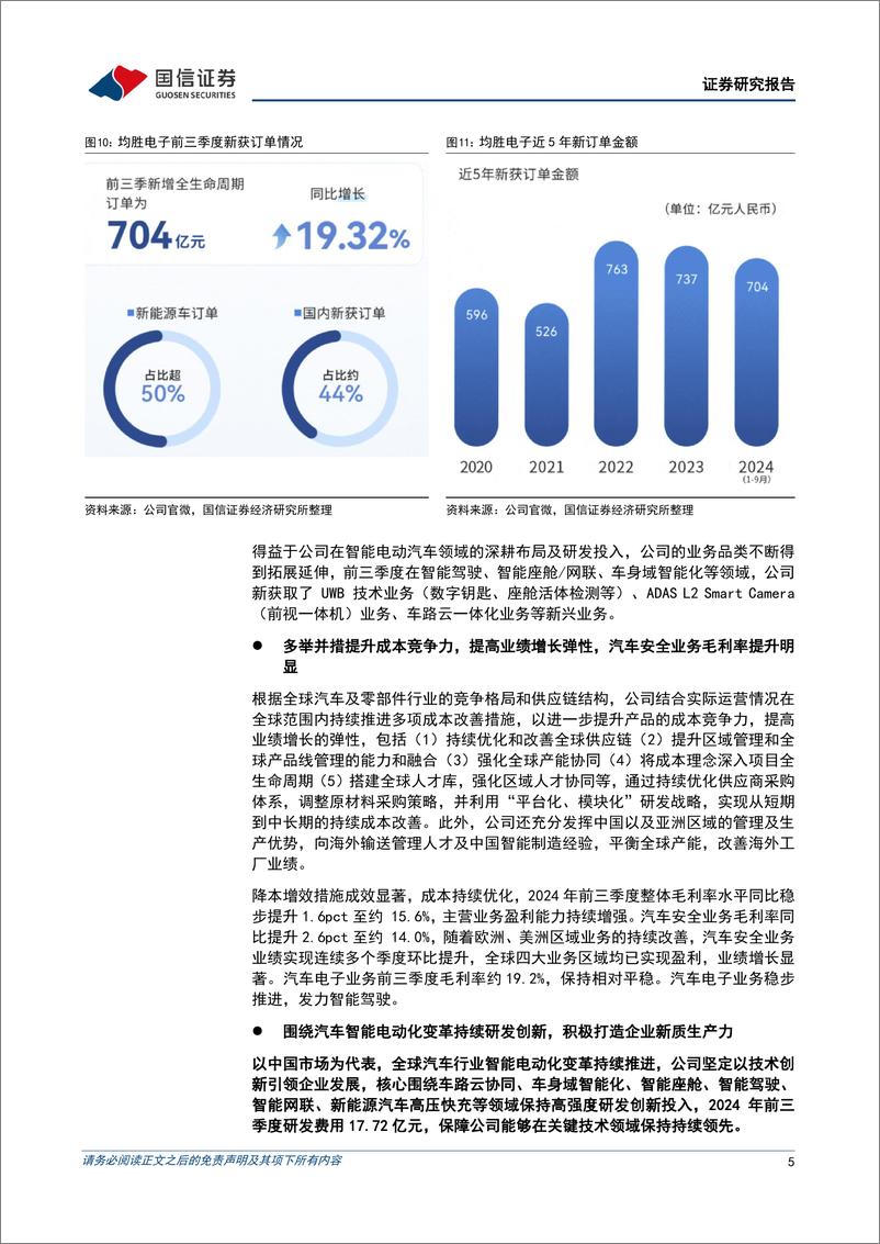 《均胜电子(600699)盈利能力同比提升，汽车电子业务加速开拓-241113-国信证券-12页》 - 第5页预览图