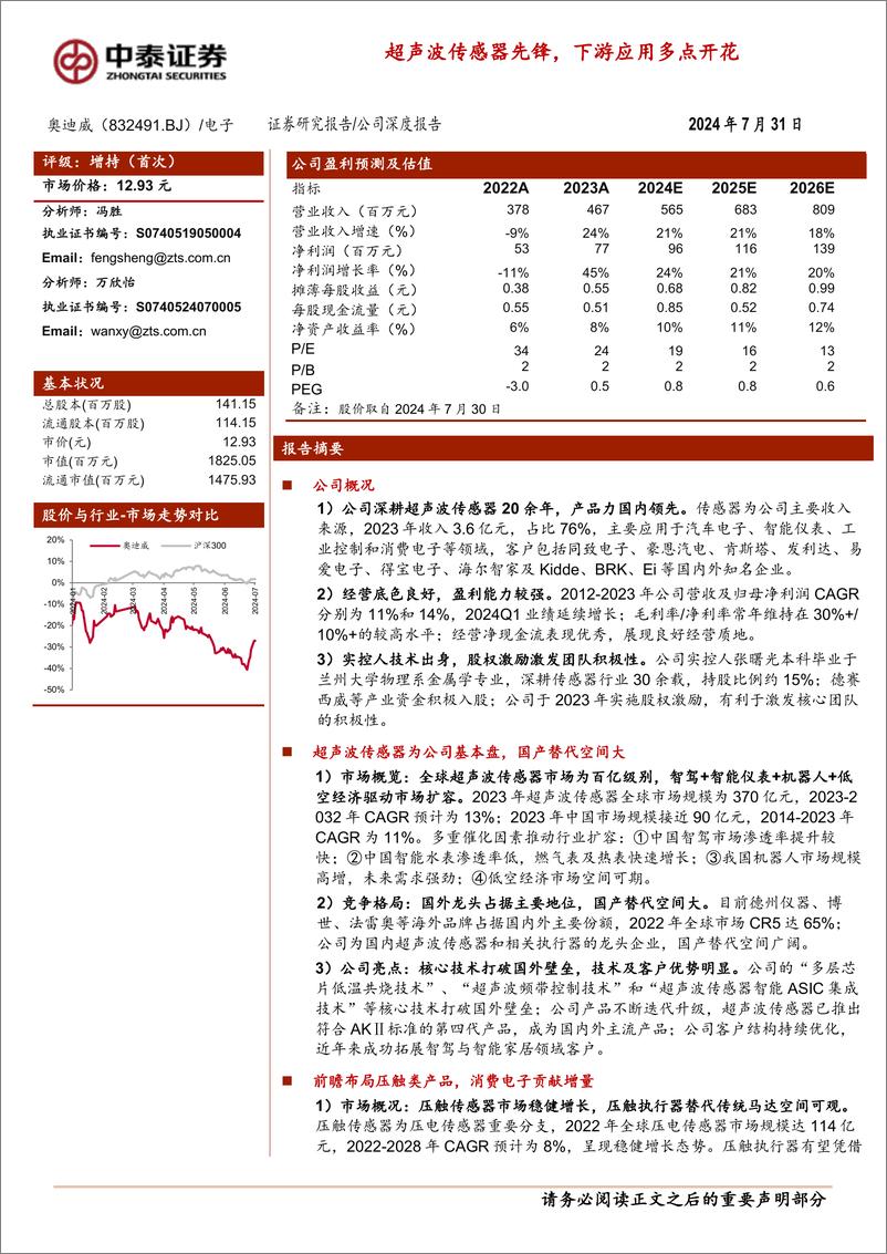 《奥迪威(832491)超声波传感器先锋，下游应用多点开花-240731-中泰证券-30页》 - 第1页预览图