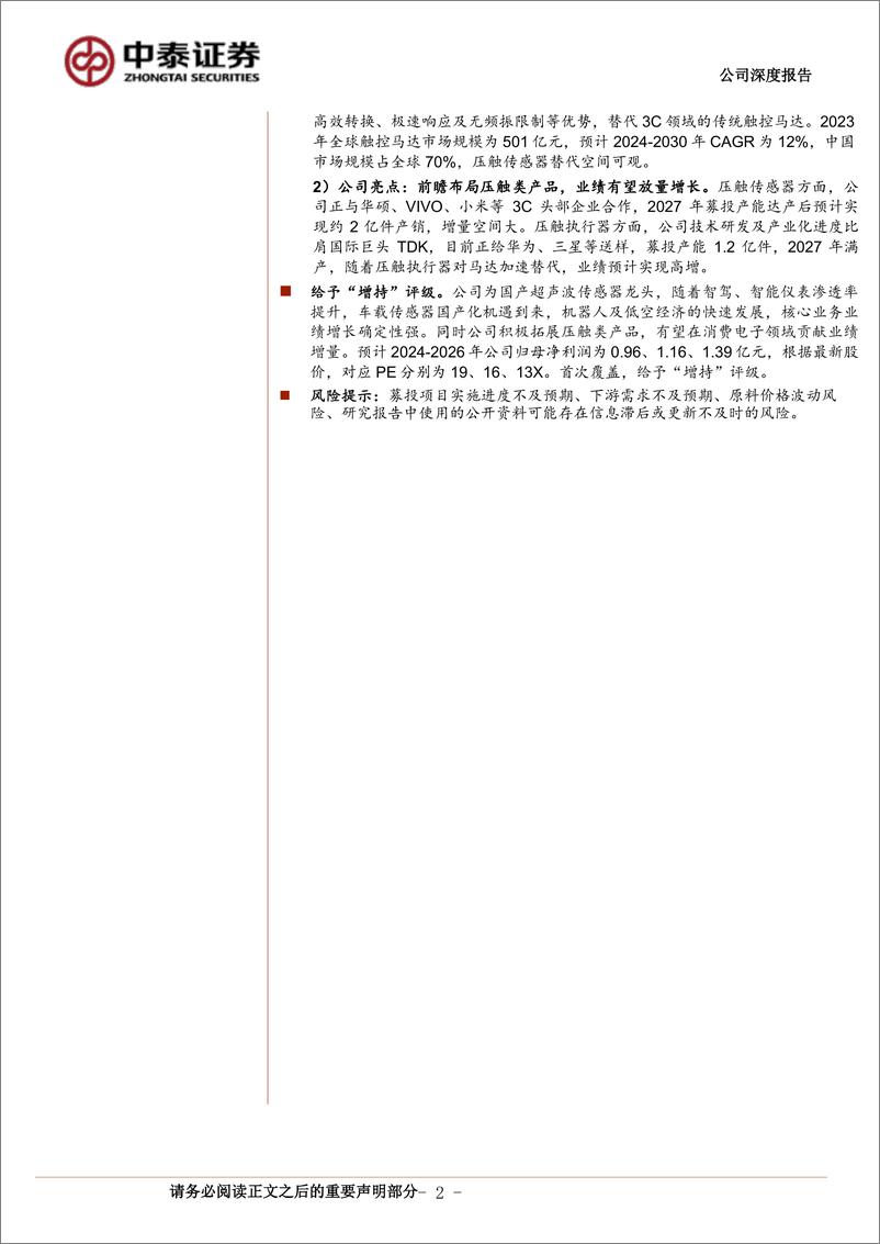 《奥迪威(832491)超声波传感器先锋，下游应用多点开花-240731-中泰证券-30页》 - 第2页预览图