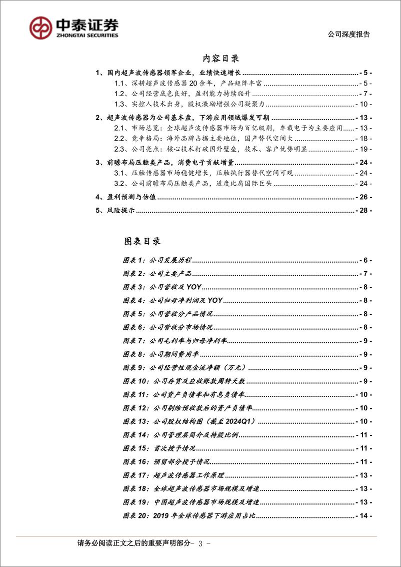 《奥迪威(832491)超声波传感器先锋，下游应用多点开花-240731-中泰证券-30页》 - 第3页预览图