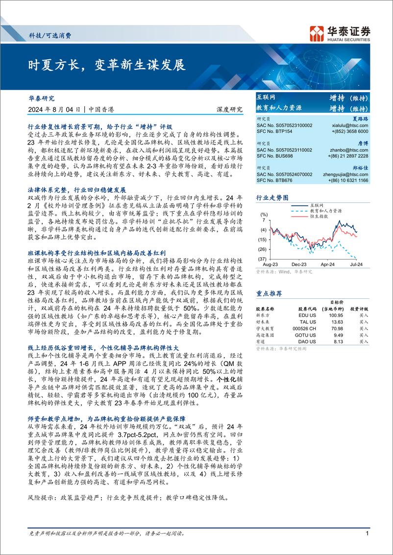 《科技／可选消费行业深度研究：时夏方长，变革新生谋发展-240804-华泰证券-37页》 - 第1页预览图