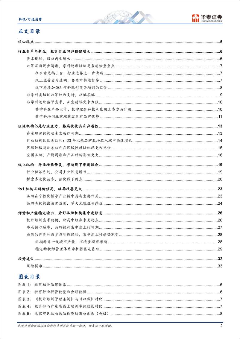 《科技／可选消费行业深度研究：时夏方长，变革新生谋发展-240804-华泰证券-37页》 - 第2页预览图