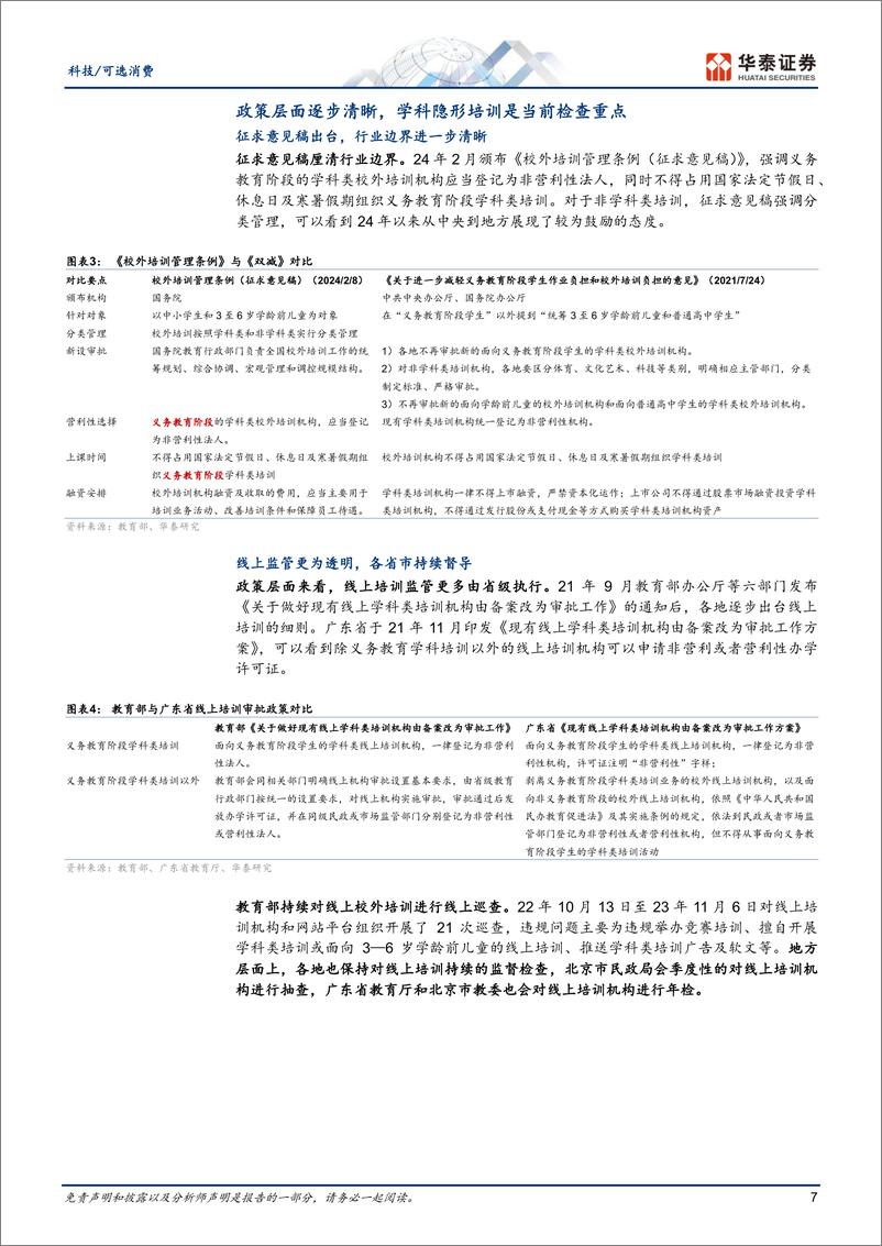 《科技／可选消费行业深度研究：时夏方长，变革新生谋发展-240804-华泰证券-37页》 - 第7页预览图