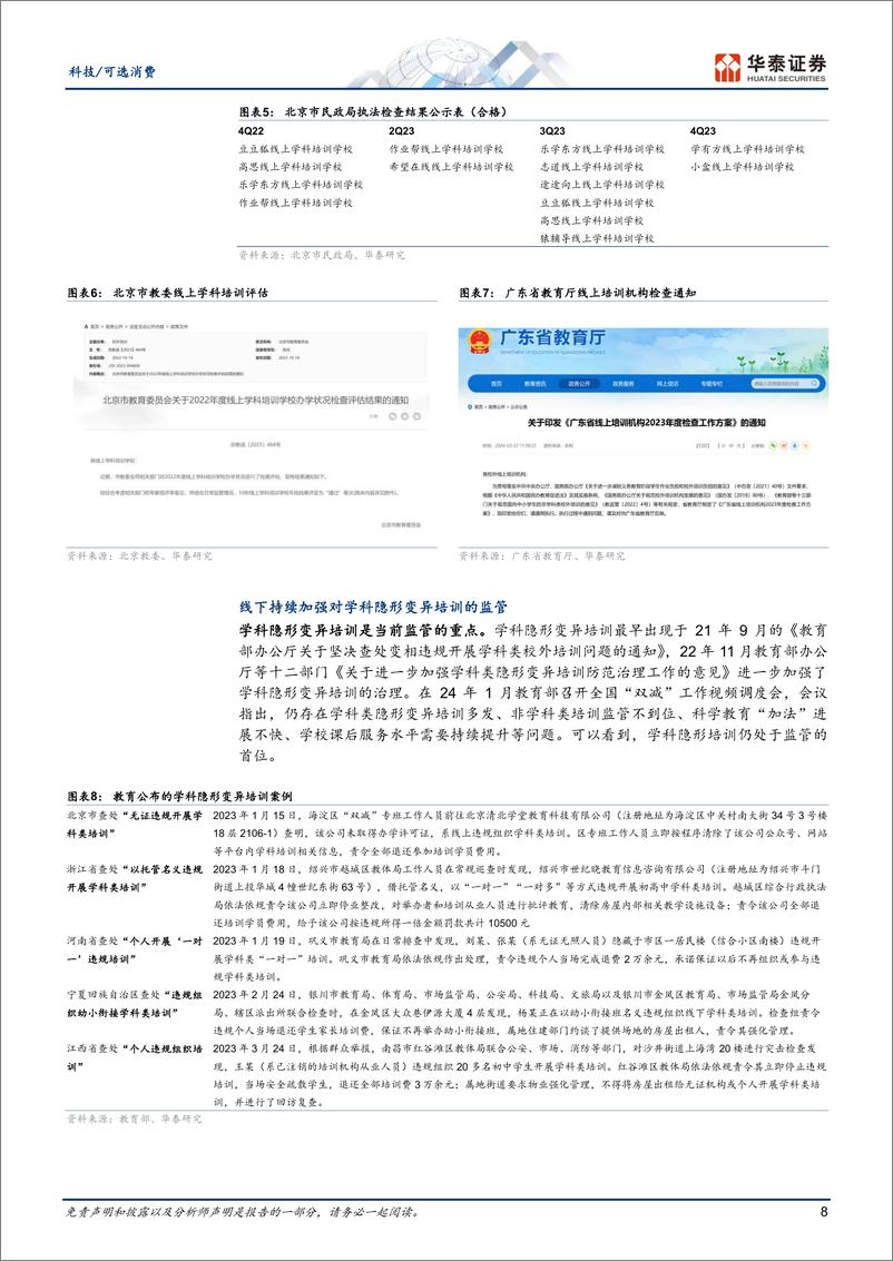 《科技／可选消费行业深度研究：时夏方长，变革新生谋发展-240804-华泰证券-37页》 - 第8页预览图