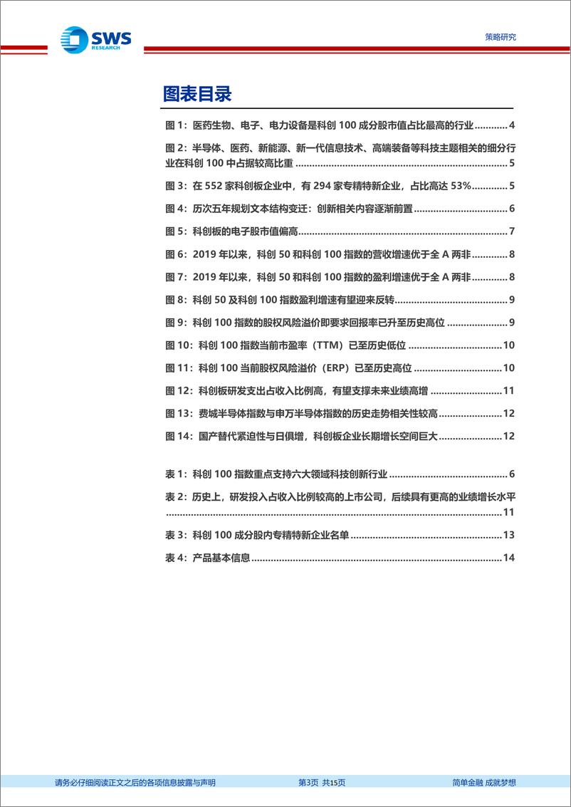 《科创100指数投资价值分析：科创100，切合转型期投资，十倍股的摇篮-20230825-申万宏源-15页》 - 第4页预览图