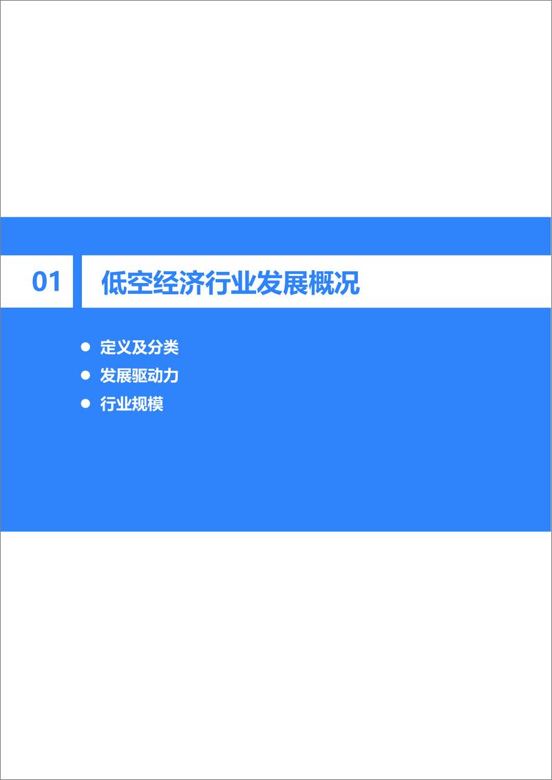 《36Kr-2024年中国城市低空经济发展指数报告》 - 第4页预览图