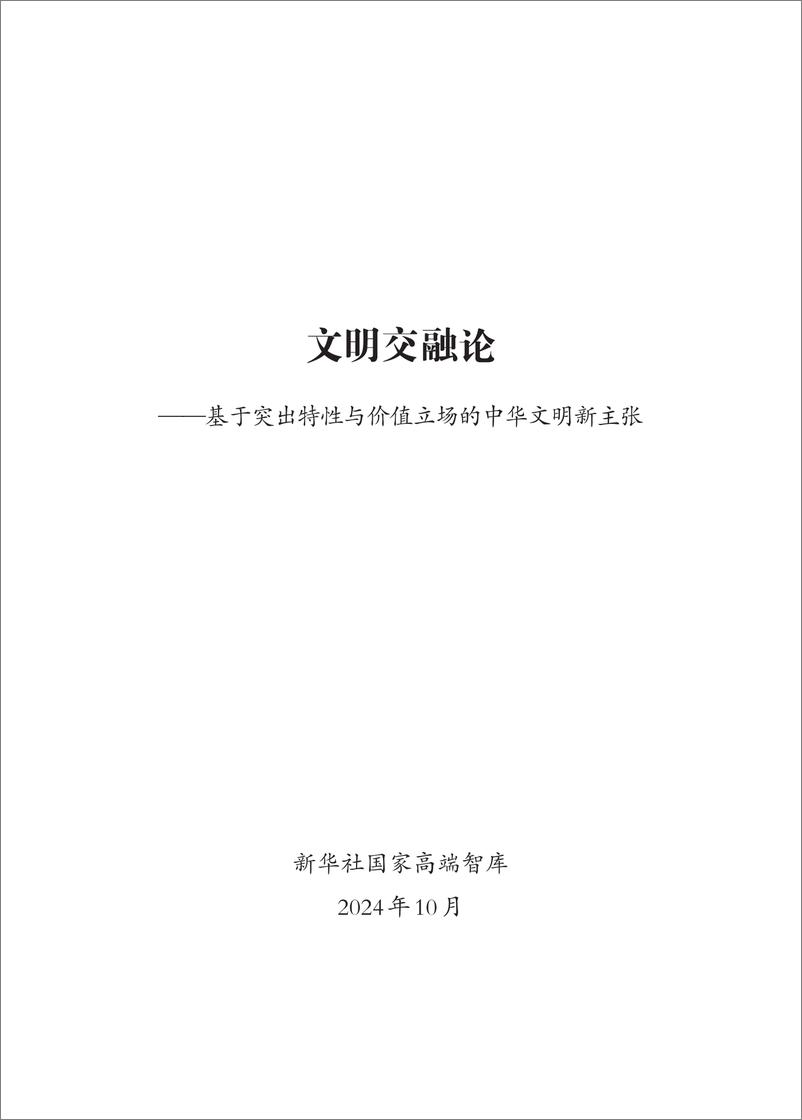 《文明交融论-基于突出特性与价值立场的中华文明新主张》 - 第1页预览图