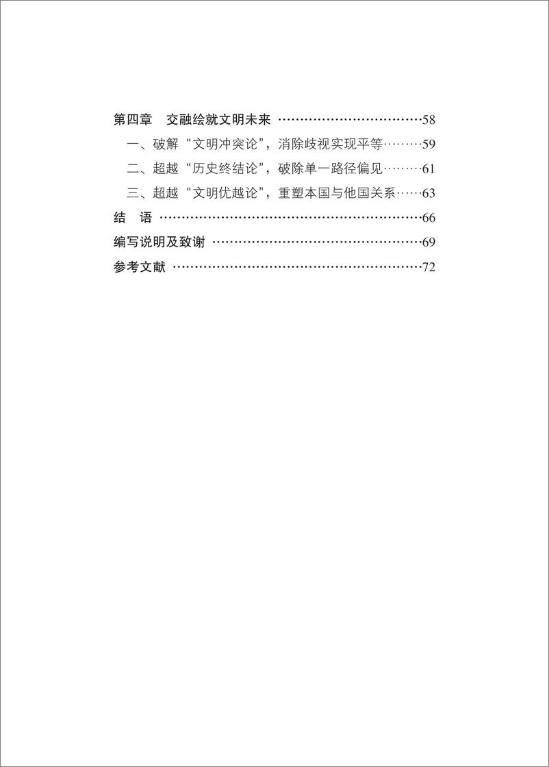 《文明交融论-基于突出特性与价值立场的中华文明新主张》 - 第4页预览图