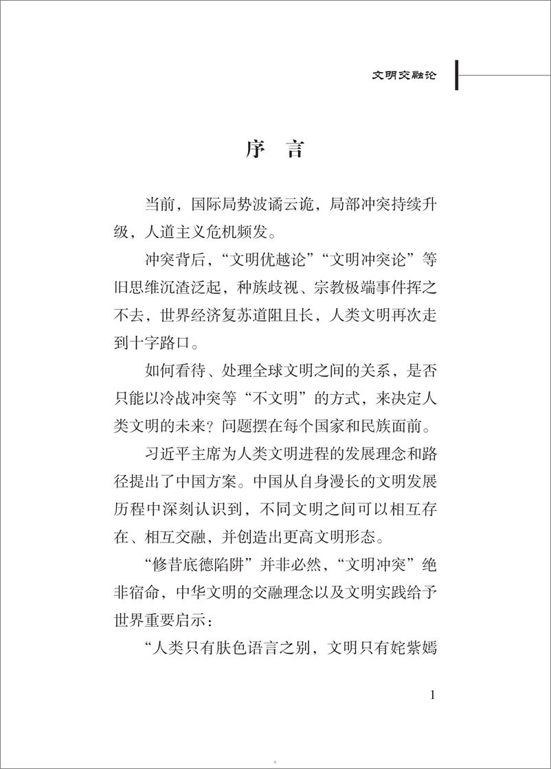 《文明交融论-基于突出特性与价值立场的中华文明新主张》 - 第5页预览图